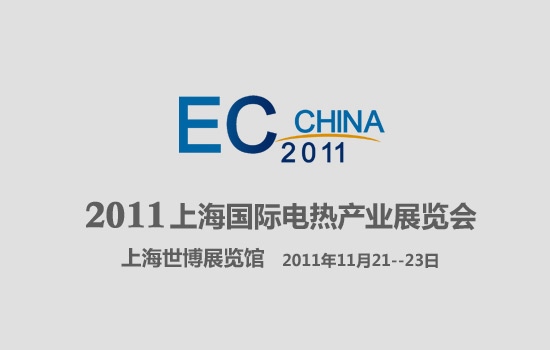 2011上海國際電熱產業博覽會-包含機械行業如撇油器等機械